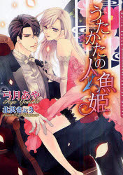 Shueisha Cobalt Library - 【3980円以上送料無料】うたかたの人魚姫／弓月あや／著　北沢きょう／〔画〕