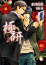 【3980円以上送料無料】極研 夜王の隠れ家/水月真兎/著 明神翼/〔画〕