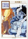 【3980円以上送料無料】火の鳥 9/手塚治虫/著