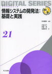 【3980円以上送料無料】情報システムの開発法：基礎と実践／村田嘉利／編著　大場みち子／著　伊藤恵／著　佐藤永欣／著