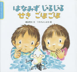 はなみずじゅるじゅるせきごほごほ／細谷亮太／文　つちだよしはる／絵