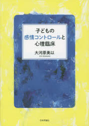 日本評論社 児童心理学　精神療法 224P　21cm コドモ　ノ　カンジヨウ　コントロ−ル　ト　シンリ　リンシヨウ オオカワラ，ミイ