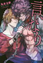 【3980円以上送料無料】言いなり/丸木文華/著 minato.Bob/〔画〕