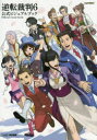 【3980円以上送料無料】逆転裁判6公式ビジュアルブック/ファミ通/責任編集