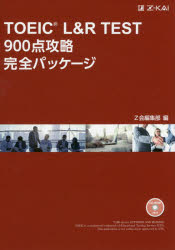 【3980円以上送料無料】TOEIC　L＆R　TEST　900点攻略完全パッケージ／Z会編集部　編