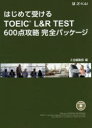 【3980円以上送料無料】はじめて受けるTOEIC L&R TEST 600点攻略完全パッケージ/Z会編集部 編