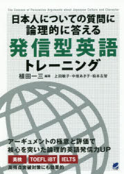 【3980円以上送料無料】日本人についての質問に論理的に答える発信型英語トレーニ...