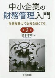 【3980円以上送料無料】中小企業の財務管理入門　財務経営力で会社を強くする／坂本孝司／著