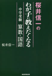 【3980円以上送料無料】桜井信一のわが子に教えたくなる中学受験算数・国語／桜井信一／著