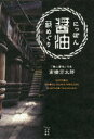 【3980円以上送料無料】にっぽん醤油蔵めぐり/高橋万太郎/著
