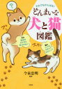 【3980円以上送料無料】それでもがんばる!どんまいな犬と猫図鑑/今泉忠明/監修