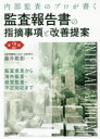 【送料無料】内部監査のプロが書く監査報告書の指摘事項と改善提案 監査意見から海外監査・経営監査・不正対応まで/藤井範彰/著