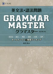 【3980円以上送料無料】英文法 語法問題GRAMMARMASTER（グラマスター） オールインワン×頻度ランキング／風早寛／著