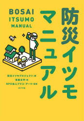 防災イツモマニュアル／防災イツモプロジェクト／編　寄藤文平／絵　プラス・アーツ／監修