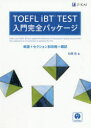 【3980円以上送料無料】TOEFL iBT TEST入門完全パッケージ 単語+セクション別攻略+模試/杉原充/著