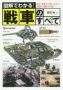 【3980円以上送料無料】図解でわかる!戦車のすべて 歴史、構造から戦い方まで!“鋼鉄の猛獣”を詳解/白石光/著