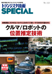 【3980円以上送料無料】トランジスタ技術SPECIAL　No．152／トランジスタ技術SPECIAL編集部／編集