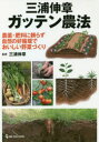 【3980円以上送料無料】三浦伸章ガッテン農法 農薬・肥料に頼らず自然の好循環でおいしい野菜づくり/三浦伸章/監修
