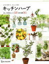 【3980円以上送料無料】キッチンハーブ おうちで育てて、おいしく元気! 楽しい利用法&レシピ125紹介品種161/