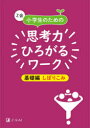 【3980円以上送料無料】Z会小学生のための思考力ひろがるワーク 基礎編しぼりこみ/Z会編集部/編