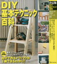 【3980円以上送料無料】DIY基本テクニック百科 決定版/