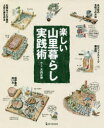 【3980円以上送料無料】楽しい山里暮らし実践術/大内正伸/絵と文