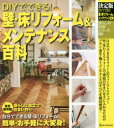 【3980円以上送料無料】DIYでできる!壁・床リフォーム&メンテナンス百科 決定版/