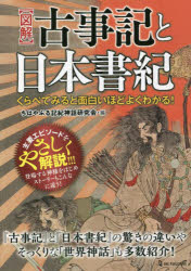 【3980円以上送料無料】〈図解〉古事記と日本書紀　くらべてみると面白いほどよくわかる！／ちはやぶる記紀神話研究会／編