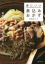 【3980円以上送料無料】体にいい煮込みおかず 主菜になるシンプルレシピ/齋藤菜々子/〔著〕