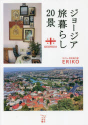 Other - 【3980円以上送料無料】ジョージア旅暮らし20景／ERIKO／著