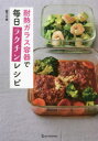 【3980円以上送料無料】耐熱ガラス容器で毎日ラクチンレシピ/阪下千恵/〔著〕