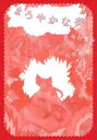 【3980円以上送料無料】まろやかな炎/長田真作/著 長田真作/原案 松坂桃李/原案