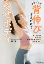 【3980円以上送料無料】さやピラ式背伸びするだけでやせボディ/saya/〔著〕