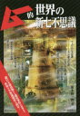 【3980円以上送料無料】ムー的世界の新七不思議/並木伸一郎/著