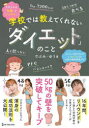 【3980円以上送料無料】学校では教えてくれない「ダイエット」のこと/でぶみ・ゆう/著