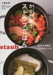 Other - 【3980円以上送料無料】からだ整うストウブごはん　素材の栄養を引き出すレシピ／大橋由香／〔著〕　堤貴大／医学監修