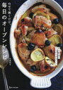 【3980円以上送料無料】のせて焼くだけ。毎日のオーブンレシピ/市瀬悦子/著