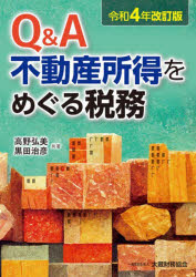 【3980円以上送料無料】Q&A不動産所得をめぐる税務 令和4年改訂版/高野弘美/共著 黒田治彦/共著