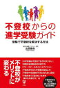【3980円以上送料無料】不登校からの進学受験ガイド 受験で不登校を解決する方法/山田佳央/著