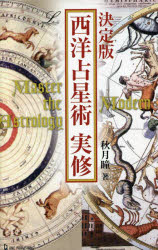 【3980円以上送料無料】西洋占星術実修 決定版／秋月瞳／著