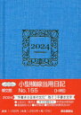 2024年版 博文館新社 155　コガタ　ヨコセン　トウヨウ　ニツキ　エイチバン　2024