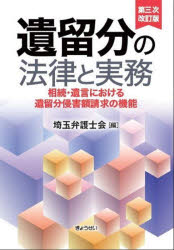 【送料無料】遺留分の法律と実務 相続・遺言における遺留分侵害額請求の機能/埼玉弁護士会/編