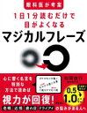 【3980円以上送料無料】眼科医が考案1日1分読むだけで目がよくなるマジカルフレーズ/松岡俊行/著