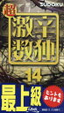 【3980円以上送料無料】超激辛数独 最上級 14/ニコリ/編