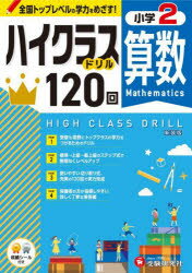 【3980円以上送料無料】算数ハイクラスドリル120回　小2　新装版／小学教育研究会／編著のサムネイル