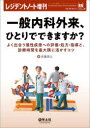 【送料無料】一般内科外来、ひとりでできますか? よく出合う慢性疾患への評価・処方・指導と、診察時間を最大限に活かすコツ/安藤崇之/編
