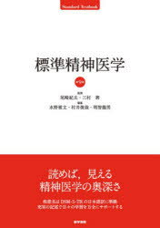 【送料無料】標準精神医学／尾崎紀夫／監修　三村將／監修　水野雅文／編集　村井俊哉／編集　明智龍男／編集　村井俊哉／〔ほか〕執筆