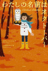 【3980円以上送料無料】わたしの名前はオクトーバー／カチャ・ベーレン／作　こだまともこ／訳