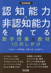 【3980円以上送料無料】認知能力×非認知能力を育てる　数学授業＆教材10のしかけ／中山芳一／著　有岡桂佑／著　石橋一昴／著　山本昌平／著