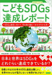 【3980円以上送料無料】こどもSDGs達成レポート　SDGs達成に向けて、何を取り組むべきかがわかる本／秋山宏次郎／監修　バウンド／著